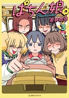 ぱちん娘。 3［ 若林 稔弥 ］の自炊・スキャンなら自炊の森