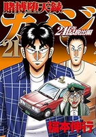 賭博堕天録カイジ 24億脱出編 21［ 福本 伸行 ］の自炊・スキャンなら自炊の森