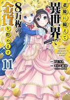 老後に備えて異世界で8万枚の金貨を貯めます 11［ モトエ 恵介 ］の自炊・スキャンなら自炊の森