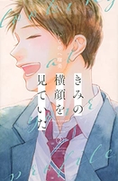 きみの横顔を見ていた 2［ いちのへ 瑠美 ］の自炊・スキャンなら自炊の森