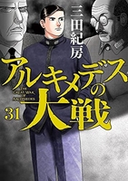 アルキメデスの大戦 31［ 三田 紀房 ］の自炊・スキャンなら自炊の森