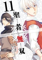 聖者無双 11［ 秋風 緋色 ］の自炊・スキャンなら自炊の森