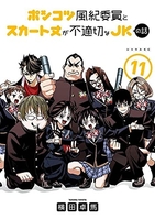 ポンコツ風紀委員とスカート丈が不適切なJKの話 11［ 横田 卓馬 ］の自炊・スキャンなら自炊の森