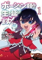 ポーション頼みで生き延びます! 続 1［ 園心 ふつう ］の自炊・スキャンなら自炊の森