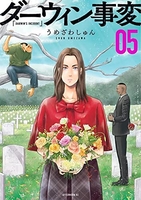 ダーウィン事変 5［ うめざわ しゅん ］の自炊・スキャンなら自炊の森