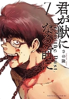 君が獣になる前に 7［ さの 隆 ］の自炊・スキャンなら自炊の森