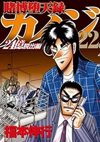 賭博堕天録カイジ 24億脱出編 22［ 福本 伸行 ］の自炊・スキャンなら自炊の森