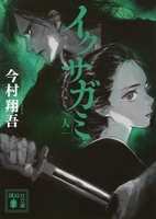 イクサガミ 人［ 今村 翔吾 ］の自炊・スキャンなら自炊の森