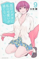 黒岩メダカに私の可愛いが通じない 9［ 久世 蘭 ］の自炊・スキャンなら自炊の森