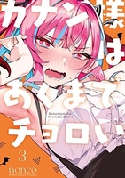 カナン様はあくまでチョロい 3［ nonco ］の自炊・スキャンなら自炊の森