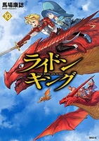 ライドンキング 10［ 馬場 康誌 ］の自炊・スキャンなら自炊の森