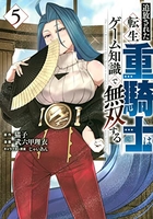 追放された転生重騎士はゲーム知識で無双する 5［ 猫子 ］の自炊・スキャンなら自炊の森