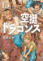 空挺ドラゴンズ 15［ 桑原 太矩 ］の自炊・スキャンなら自炊の森