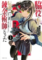 脇役に転生したはずが、いつの間にか伝説の錬金術師になってた ~仲間たちが英雄でも俺は支援職なんだが~ 1［ 神無月 みり ］の自炊・スキャンなら自炊の森
