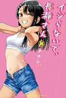 イジらないで、長瀞さん 16［ ナナシ ］の自炊・スキャンなら自炊の森