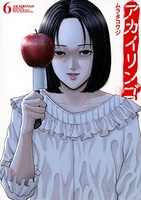 アカイリンゴ 6［ ムラタ コウジ ］の自炊・スキャンなら自炊の森