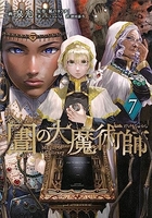 図書館の大魔術師 7［ 泉 光 ］の自炊・スキャンなら自炊の森