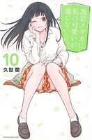 黒岩メダカに私の可愛いが通じない 10［ 久世 蘭 ］の自炊・スキャンなら自炊の森