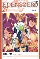 EDENS ZERO 27［ 真島 ヒロ ］の自炊・スキャンなら自炊の森