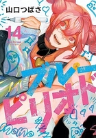 ブルーピリオド 14［ 山口 つばさ ］の自炊・スキャンなら自炊の森