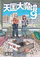 天国大魔境 9［ 石黒 正数 ］の自炊・スキャンなら自炊の森