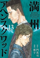 満州アヘンスクワッド 13［ 鹿子 ］の自炊・スキャンなら自炊の森
