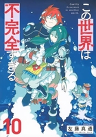 この世界は不完全すぎる 10［ 左藤 真通 ］の自炊・スキャンなら自炊の森
