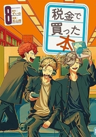 税金で買った本 8［ ずいの ］の自炊・スキャンなら自炊の森
