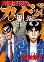 賭博堕天録カイジ 24億脱出編 24［ 福本 伸行 ］の自炊・スキャンなら自炊の森