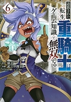 追放された転生重騎士はゲーム知識で無双する 6［ 猫子 ］の自炊・スキャンなら自炊の森