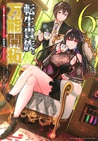 転生貴族の万能開拓~【拡大&縮小】スキルを使っていたら最強領地になりました~ 6［ 錬金王 ］の自炊・スキャンなら自炊の森