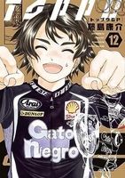 トップウGP 12［ 藤島 康介 ］の自炊・スキャンなら自炊の森