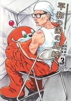 平和の国の島崎へ 3［ 濱田 轟天 ］の自炊・スキャンなら自炊の森