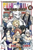 FAIRY TAIL 100 YEARS QUEST 15［ 上田 敦夫 ］の自炊・スキャンなら自炊の森