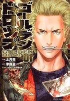 ゴールデンドロップ 1［ 津覇 圭一 ］の自炊・スキャンなら自炊の森