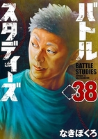バトルスタディーズ 38［ なきぼくろ ］の自炊・スキャンなら自炊の森