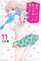 黒岩メダカに私の可愛いが通じない 11［ 久世 蘭 ］の自炊・スキャンなら自炊の森