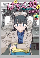 ぱちん娘。 4［ 若林 稔弥 ］の自炊・スキャンなら自炊の森