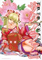 サタノファニ 26［ 山田 恵庸 ］の自炊・スキャンなら自炊の森