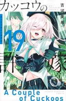 カッコウの許嫁 19［ 吉河 美希 ］の自炊・スキャンなら自炊の森