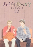 きのう何食べた？ 22［ よしなが ふみ ］の自炊・スキャンなら自炊の森