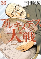 アルキメデスの大戦 36［ 三田 紀房 ］の自炊・スキャンなら自炊の森