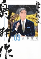 社外取締役 島耕作 3［ 弘兼 憲史 ］の自炊・スキャンなら自炊の森