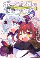 ポーション頼みで生き延びます! ハナノとロッテのふたり旅 1［ すきま ］の自炊・スキャンなら自炊の森