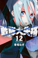 戦隊大失格 12［ 春場 ねぎ ］の自炊・スキャンなら自炊の森