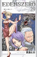 EDENS ZERO 29［ 真島 ヒロ ］の自炊・スキャンなら自炊の森
