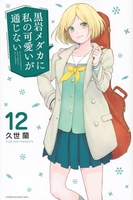 黒岩メダカに私の可愛いが通じない 12［ 久世 蘭 ］の自炊・スキャンなら自炊の森