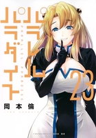 パラレルパラダイス 23［ 岡本 倫 ］の自炊・スキャンなら自炊の森