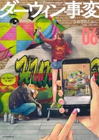 ダーウィン事変 6［ うめざわ しゅん ］の自炊・スキャンなら自炊の森