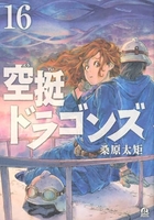 空挺ドラゴンズ 16［ 桑原 太矩 ］の自炊・スキャンなら自炊の森